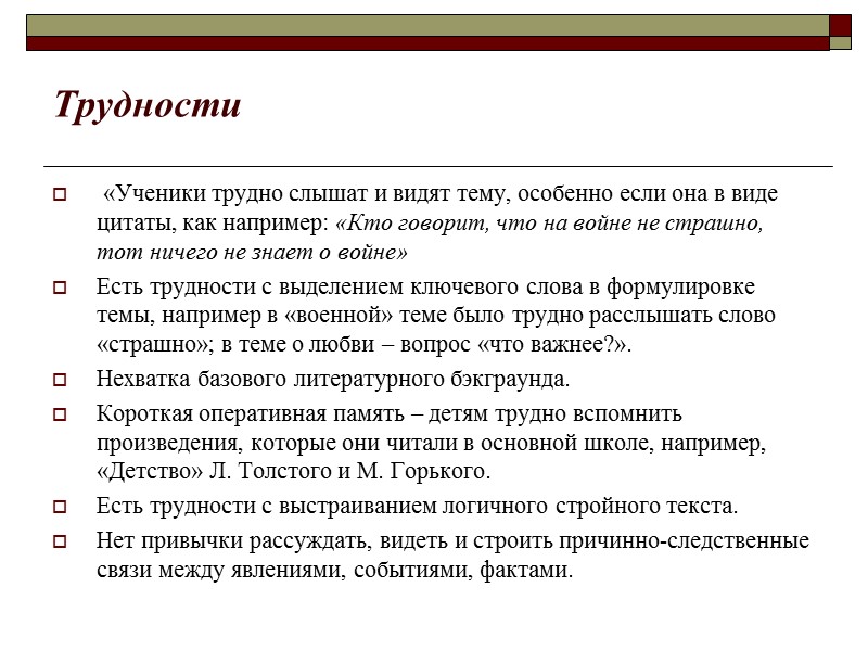 Трудности  «Ученики трудно слышат и видят тему, особенно если она в виде цитаты,
